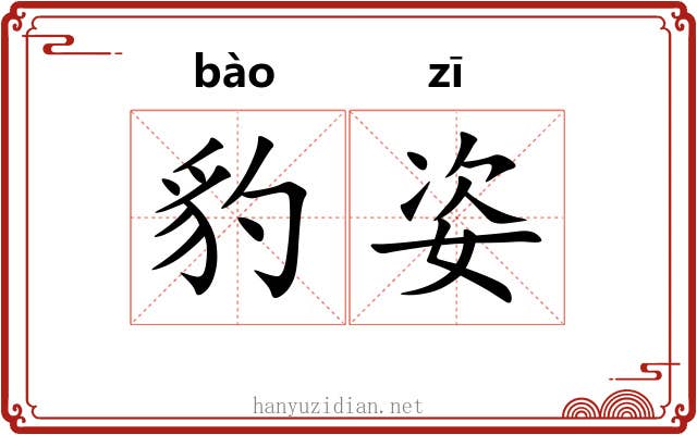 豹姿