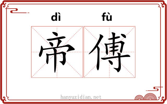 帝傅