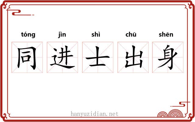 同进士出身
