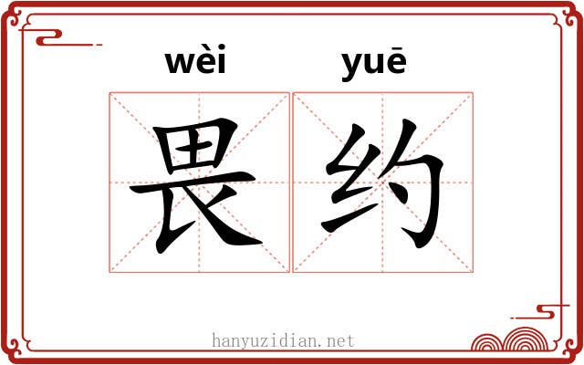 畏约