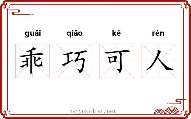 乖巧可人 乖巧可人