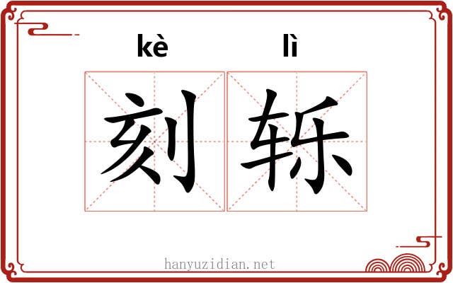 刻轹