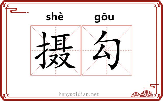 摄勾 摄勾