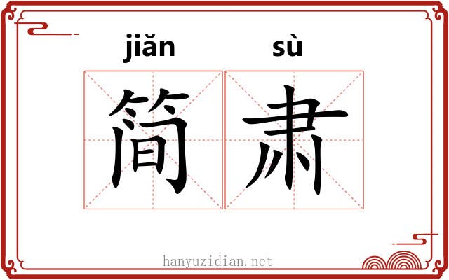 简肃