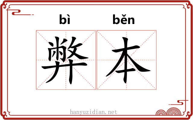 弊本