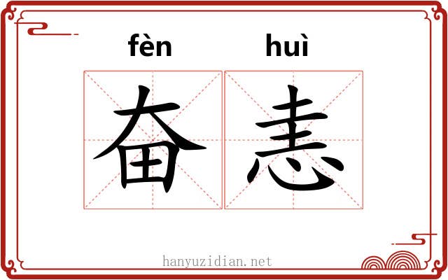奋恚