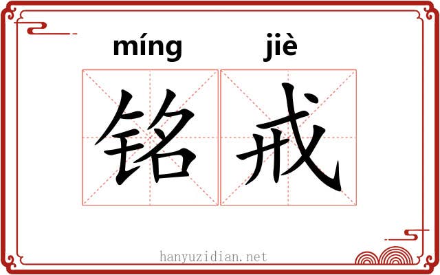 铭戒