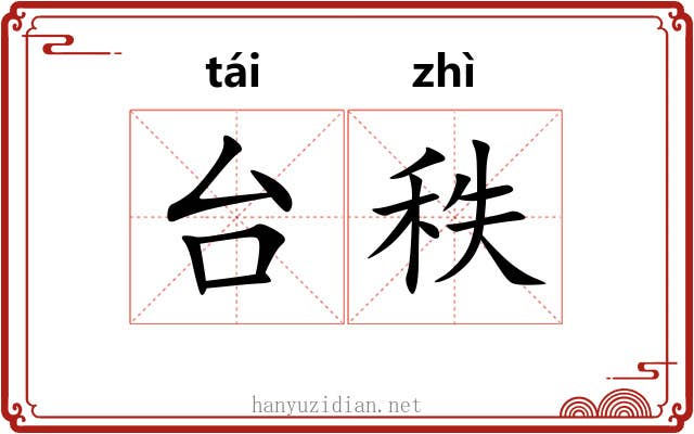 台秩 台秩