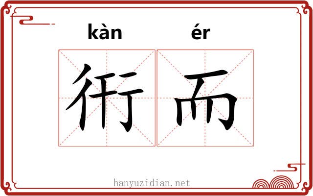 衎而