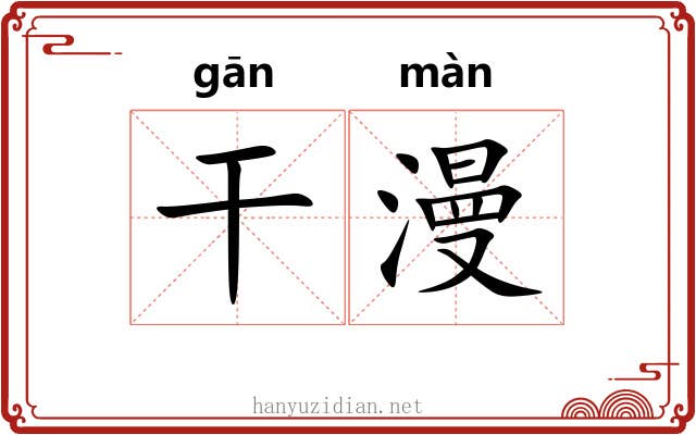 干漫