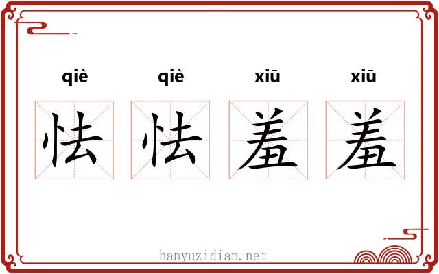 怯怯羞羞