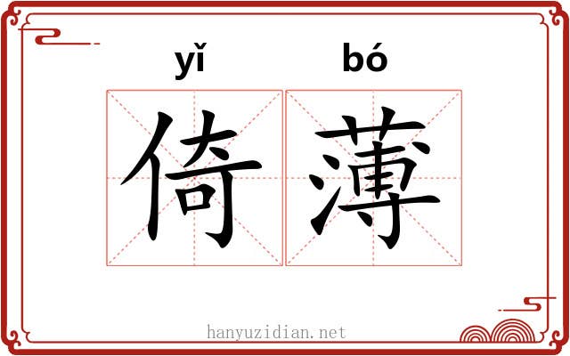 倚薄