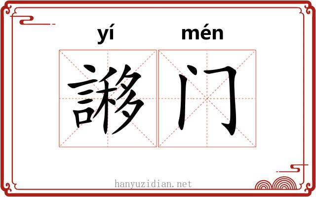 謻门