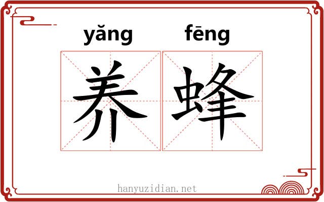 养蜂 养蜂