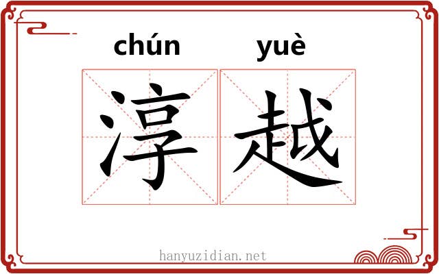 淳越 淳越