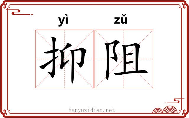 抑阻