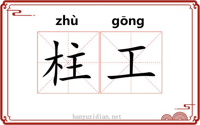 柱工 柱工