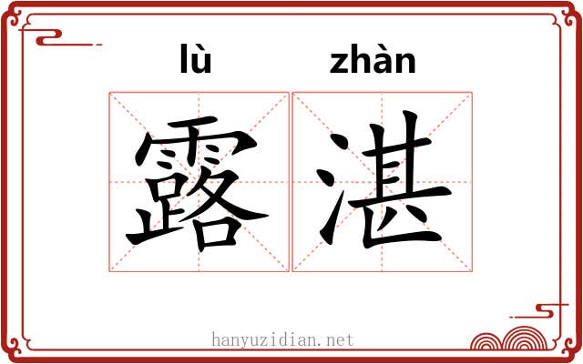 露湛