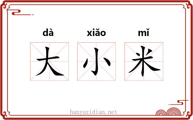 大小米