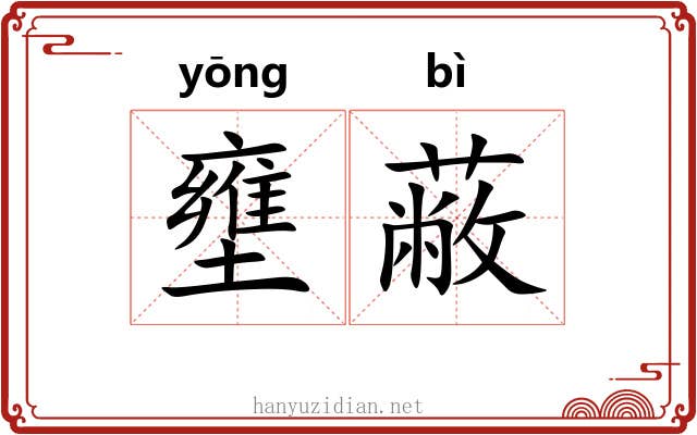 壅蔽 壅蔽