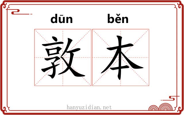 敦本