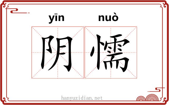阴懦 阴懦