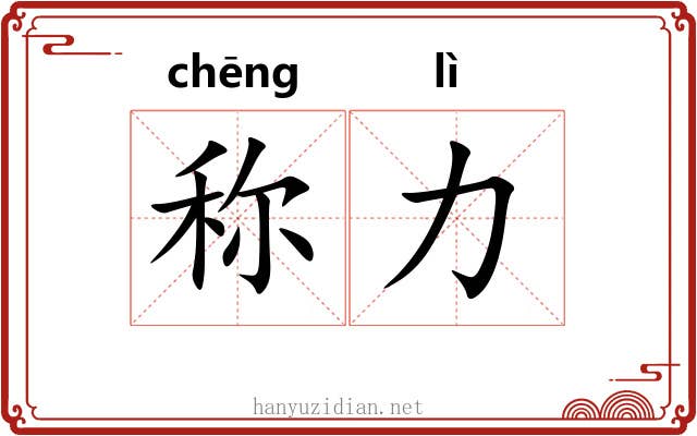 称力 称力