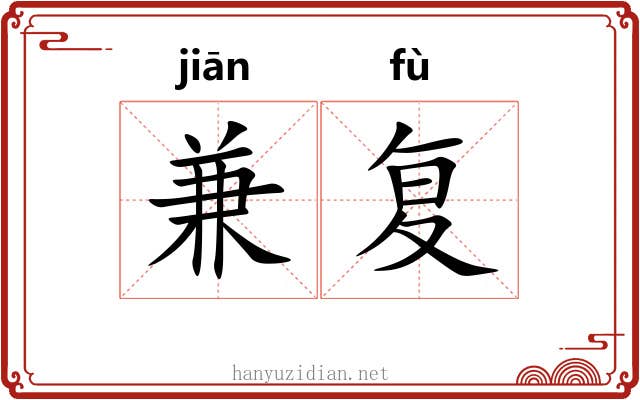 兼复