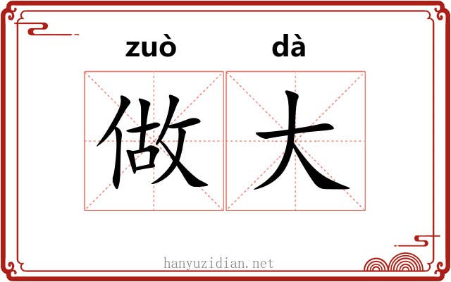 做大 做大