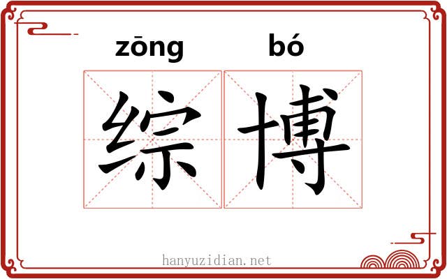综博