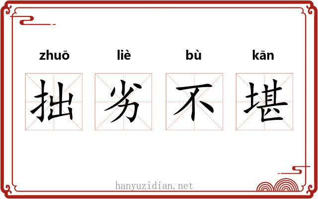拙劣不堪