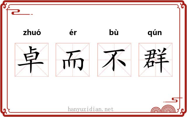 卓而不群