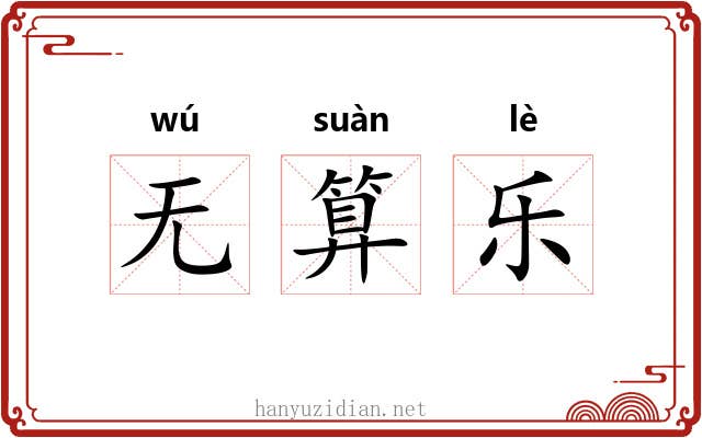 无算乐 无算乐
