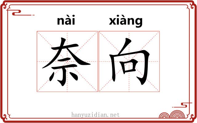奈向