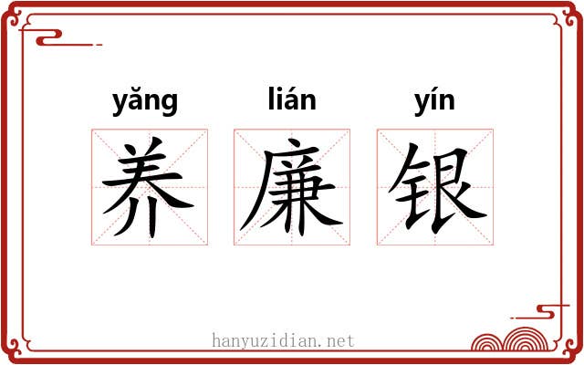 养廉银 养廉银