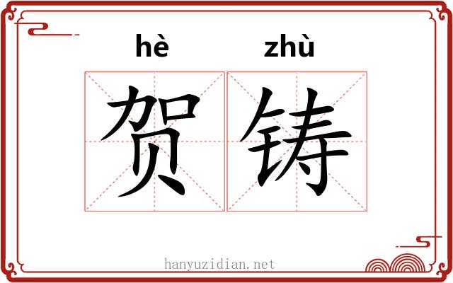 贺铸
