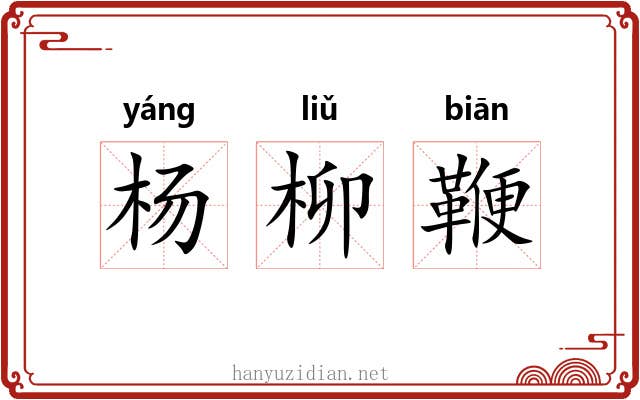 杨柳鞭 杨柳鞭