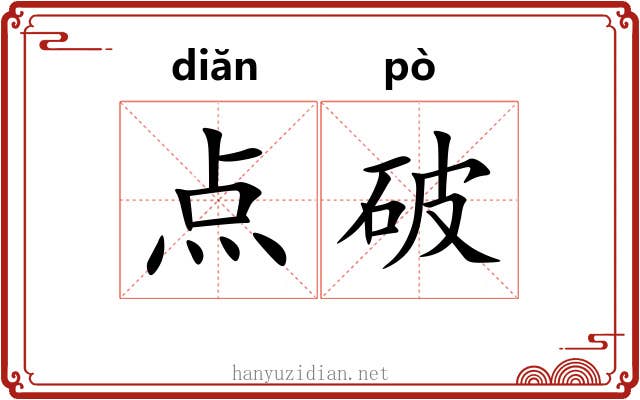 点破 点破