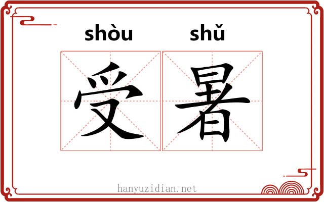 受暑