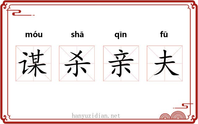 谋杀亲夫 谋杀亲夫