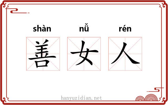 善女人 善女人