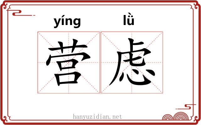 营虑