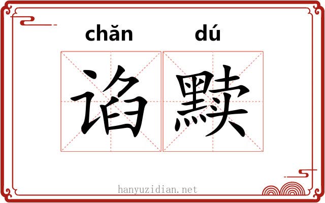谄黩