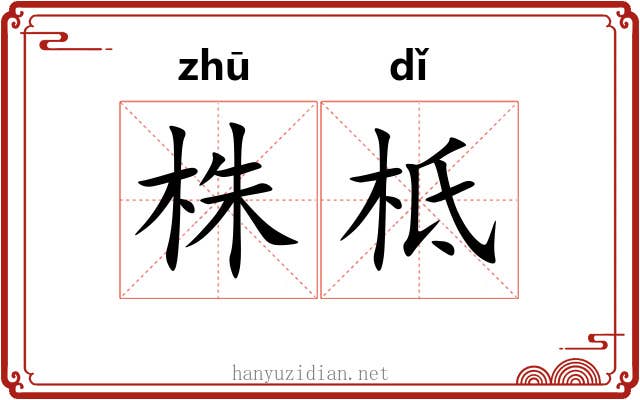 株柢