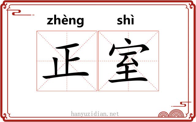 正室 正室
