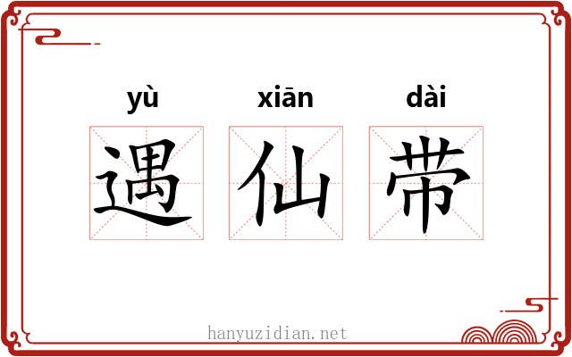 遇仙带 遇仙带