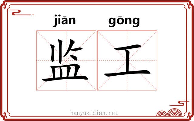 监工 监工