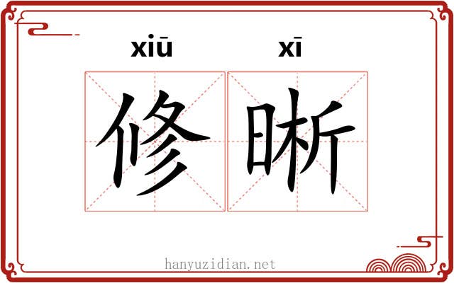 修晰