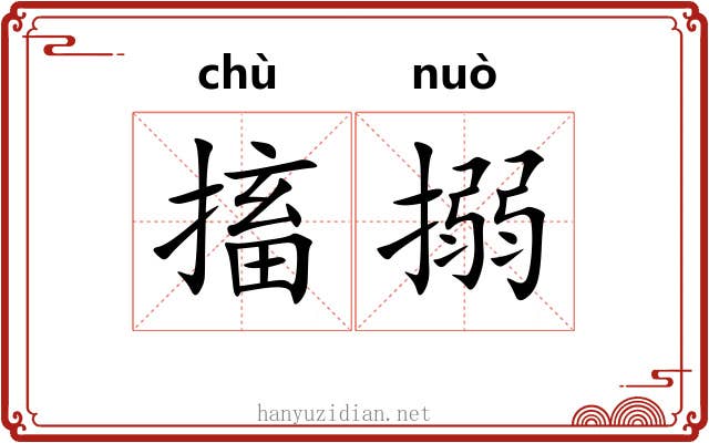 搐搦
