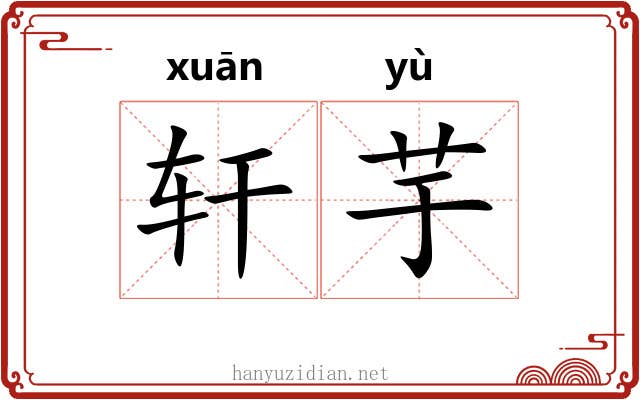 轩芋